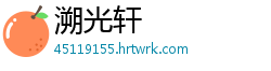 溯光轩